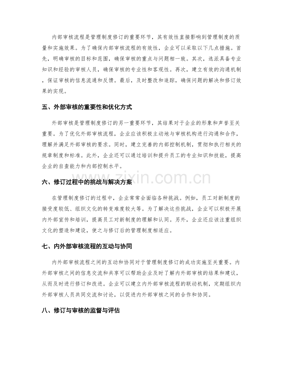 管理制度的修订和内外部审核流程.docx_第2页