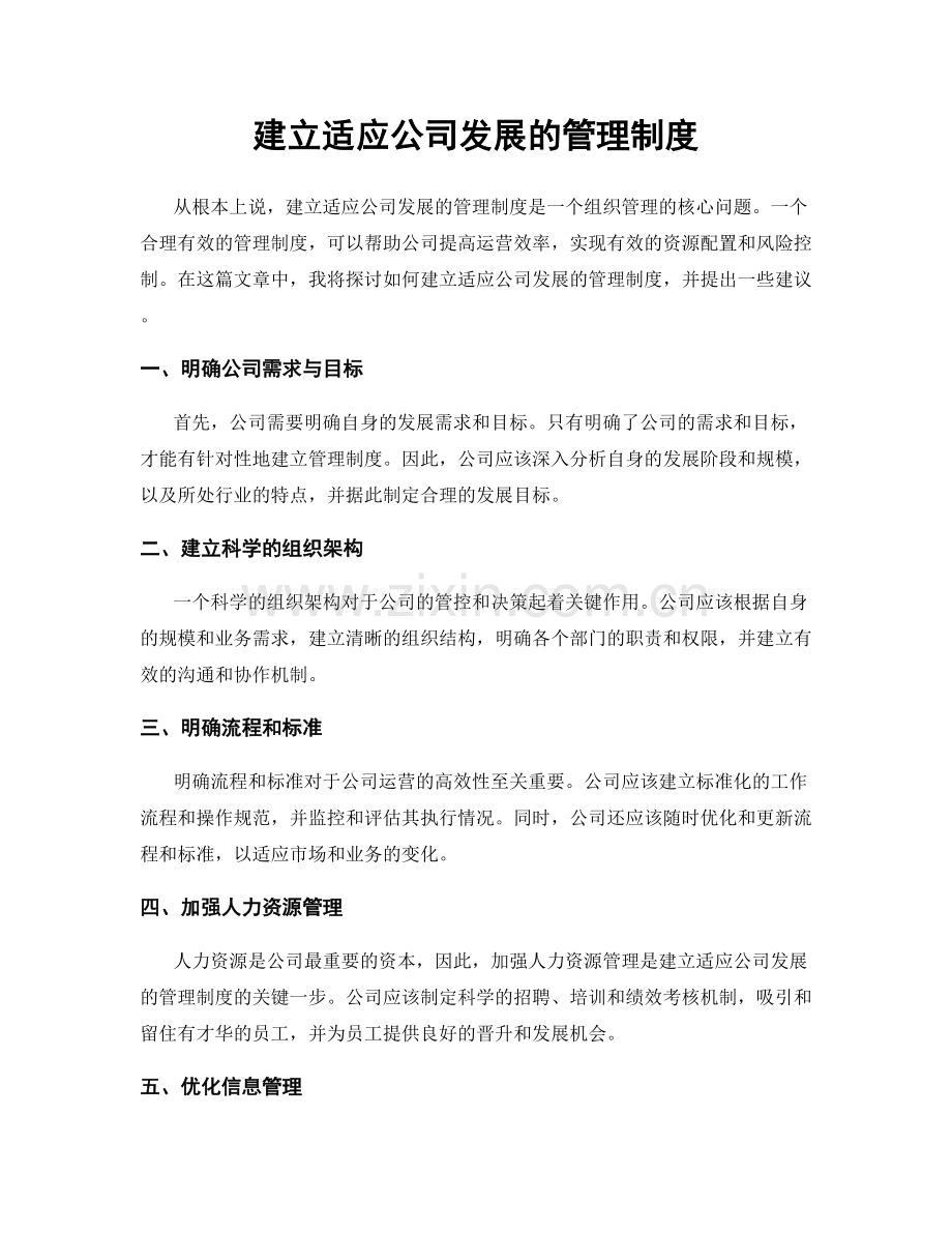 建立适应公司发展的管理制度.docx_第1页
