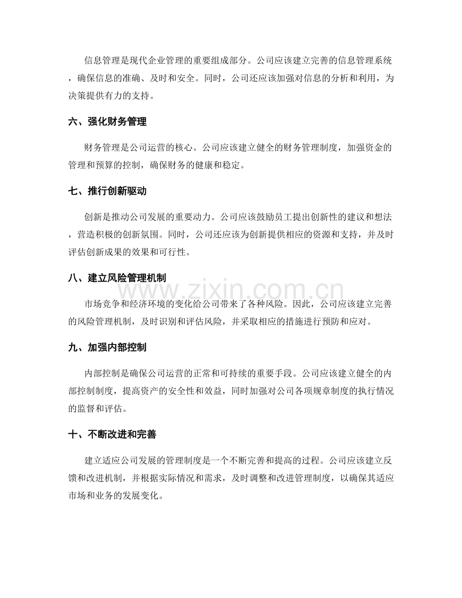建立适应公司发展的管理制度.docx_第2页