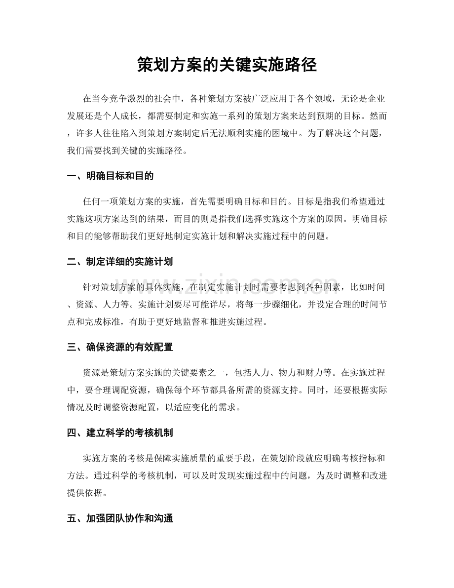 策划方案的关键实施路径.docx_第1页