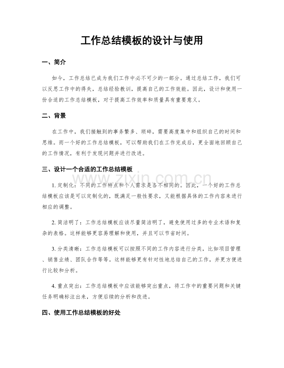 工作总结模板的设计与使用.docx_第1页