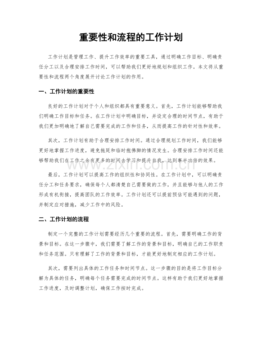 重要性和流程的工作计划.docx_第1页