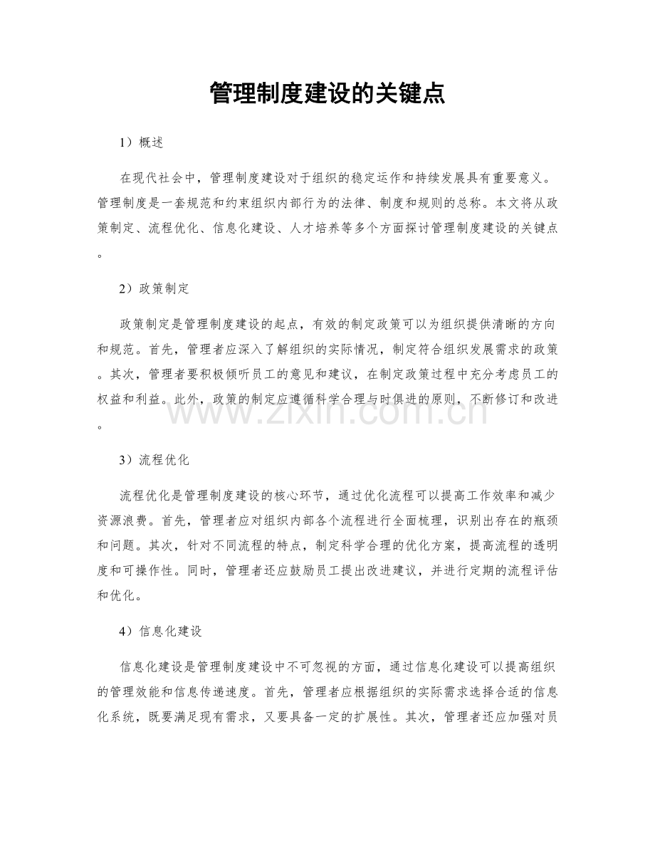 管理制度建设的关键点.docx_第1页