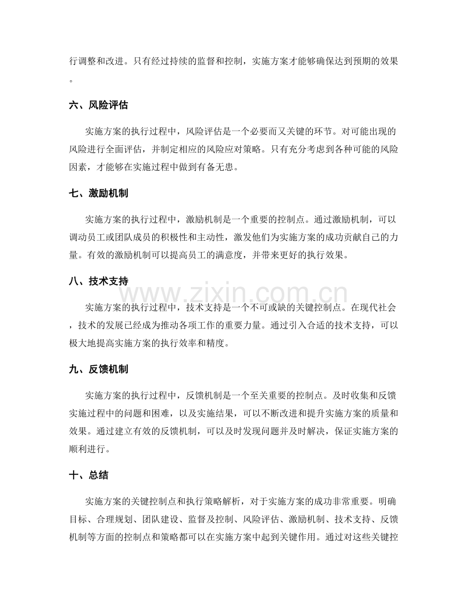 实施方案的关键控制点和执行策略解析.docx_第2页