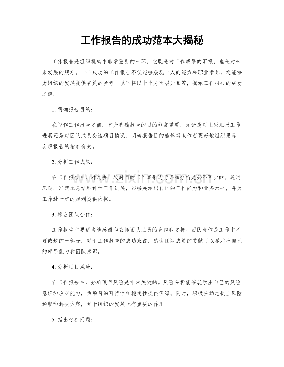 工作报告的成功范本大揭秘.docx_第1页