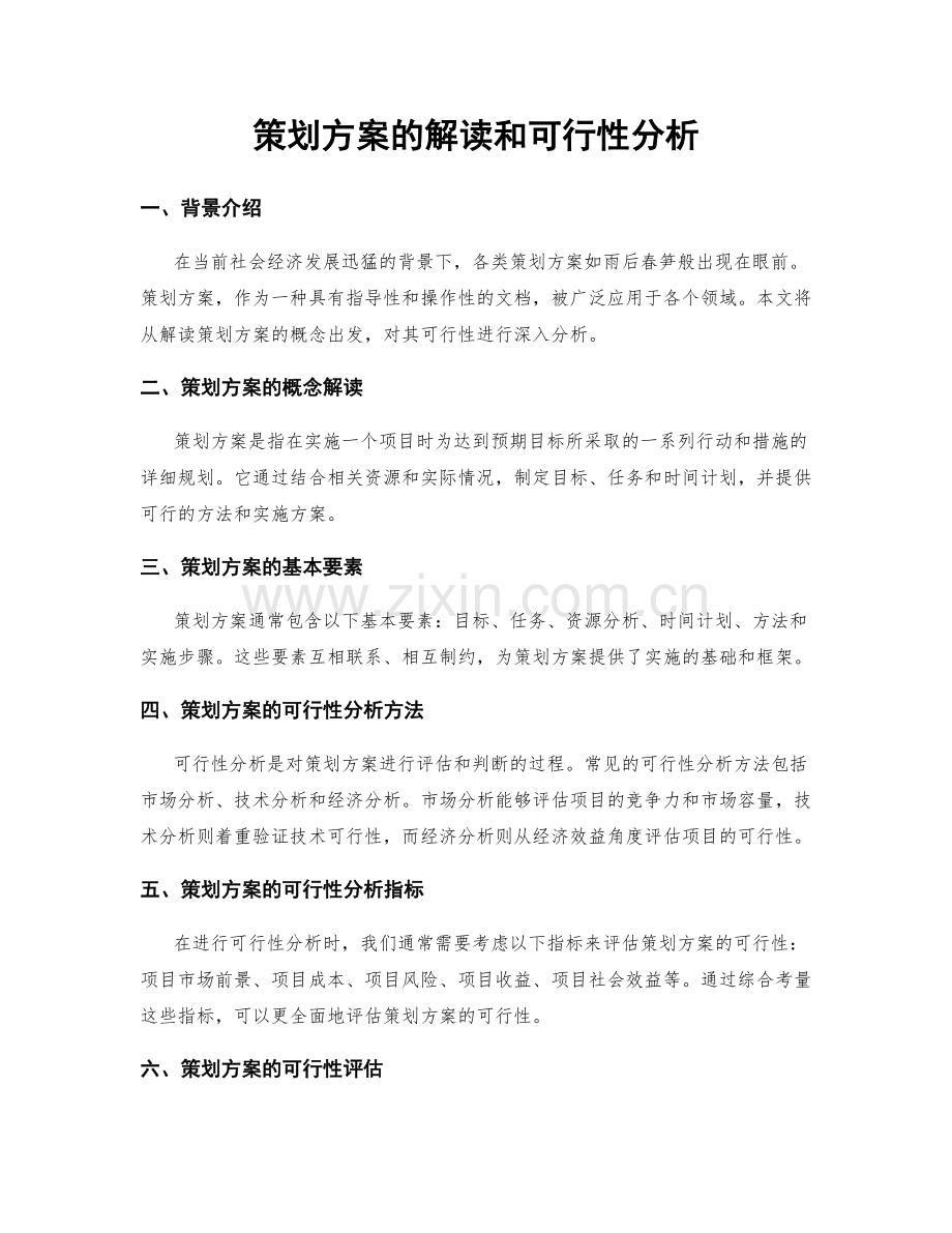 策划方案的解读和可行性分析.docx_第1页
