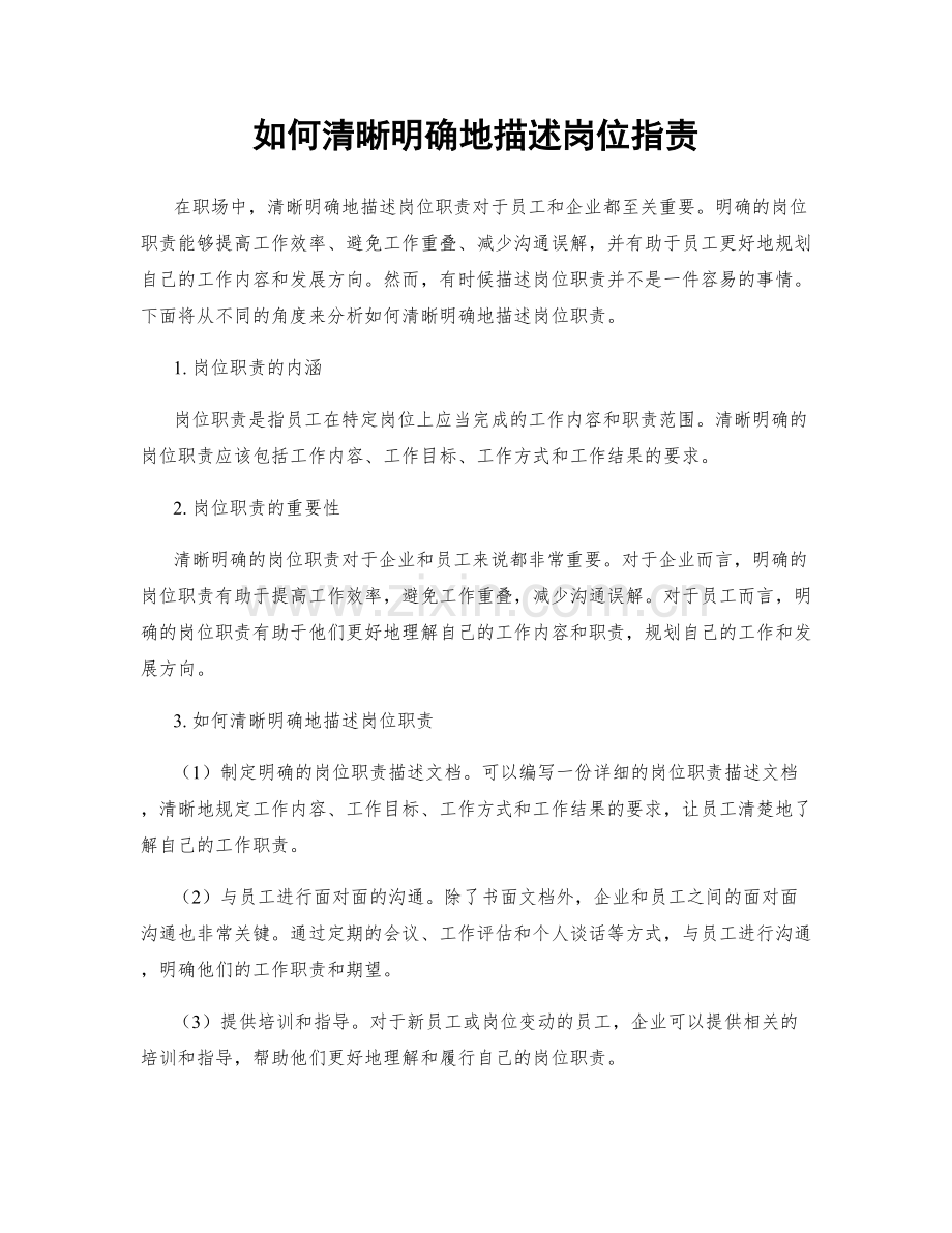 如何清晰明确地描述岗位职责.docx_第1页