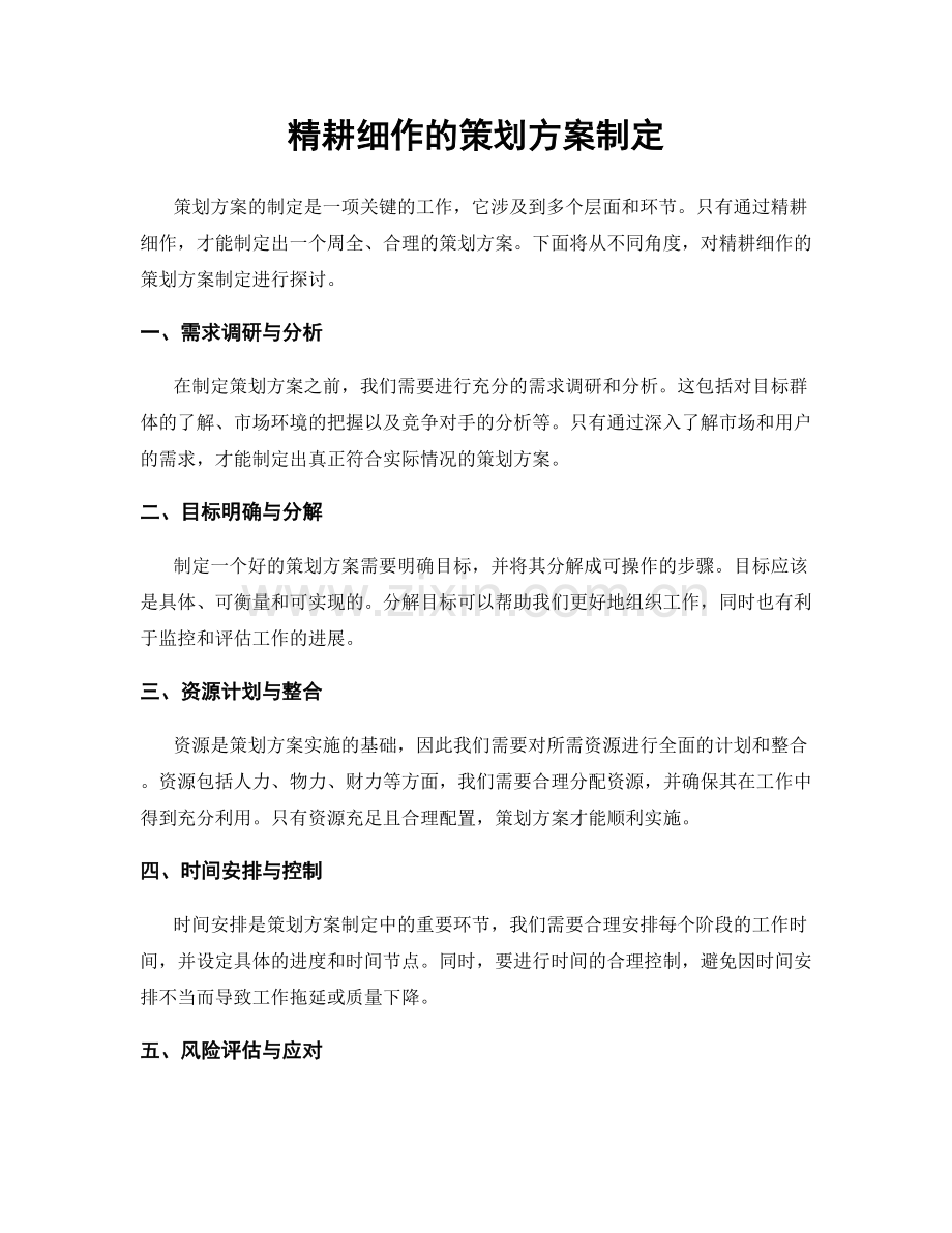 精耕细作的策划方案制定.docx_第1页