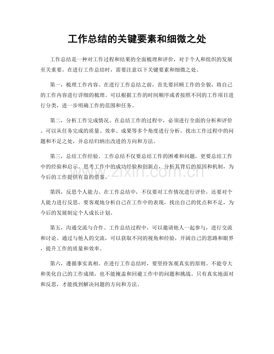 工作总结的关键要素和细微之处.docx_第1页