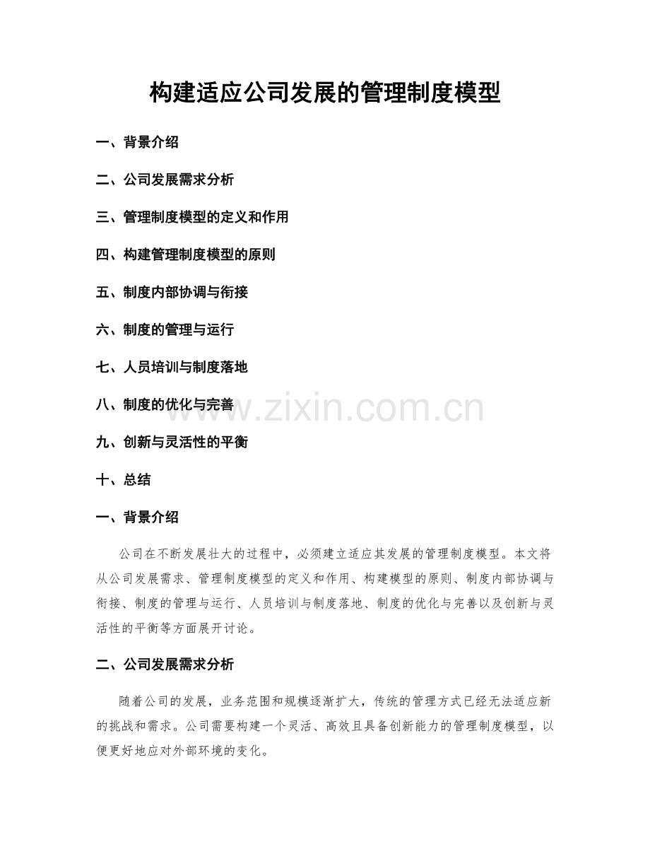 构建适应公司发展的管理制度模型.docx_第1页