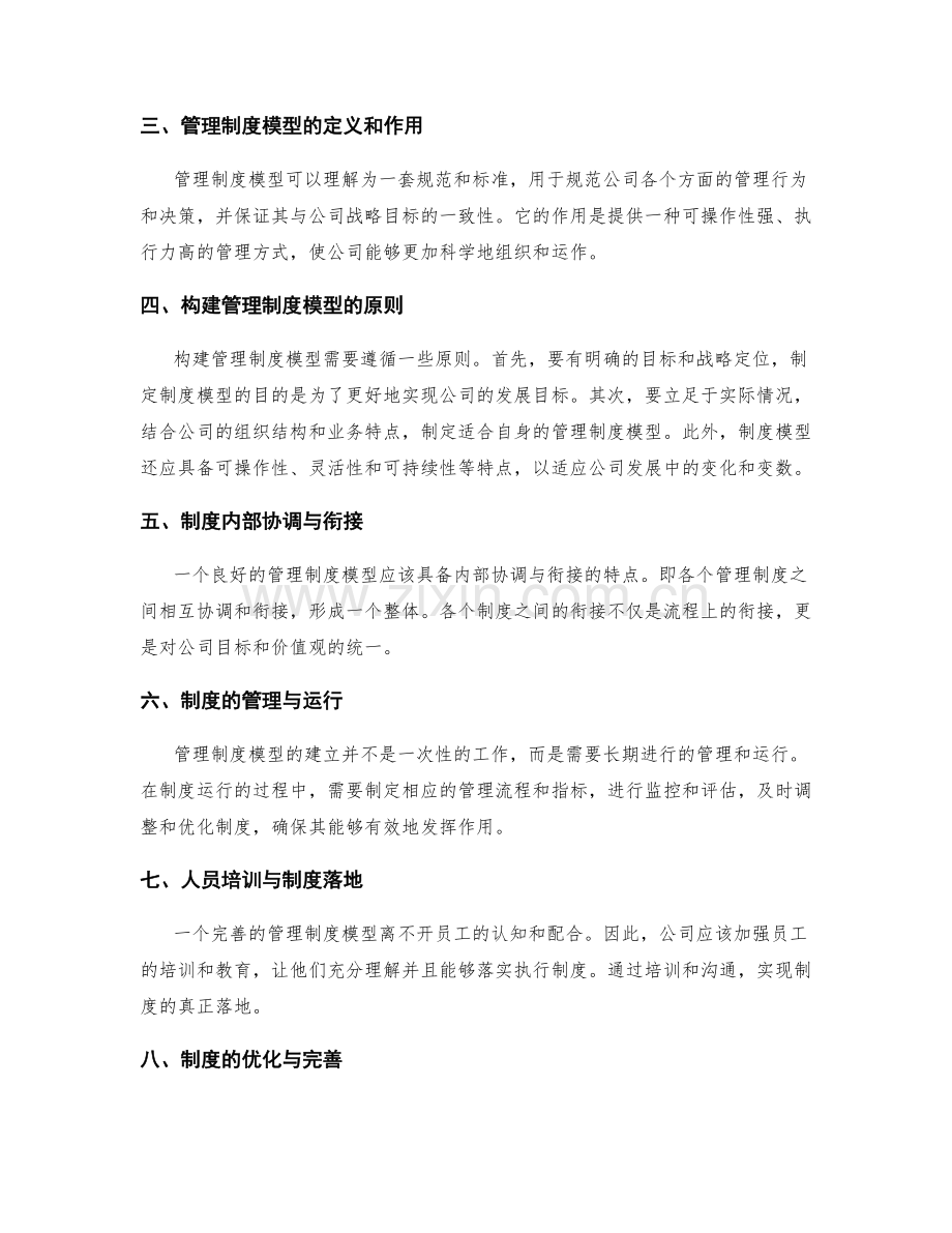 构建适应公司发展的管理制度模型.docx_第2页