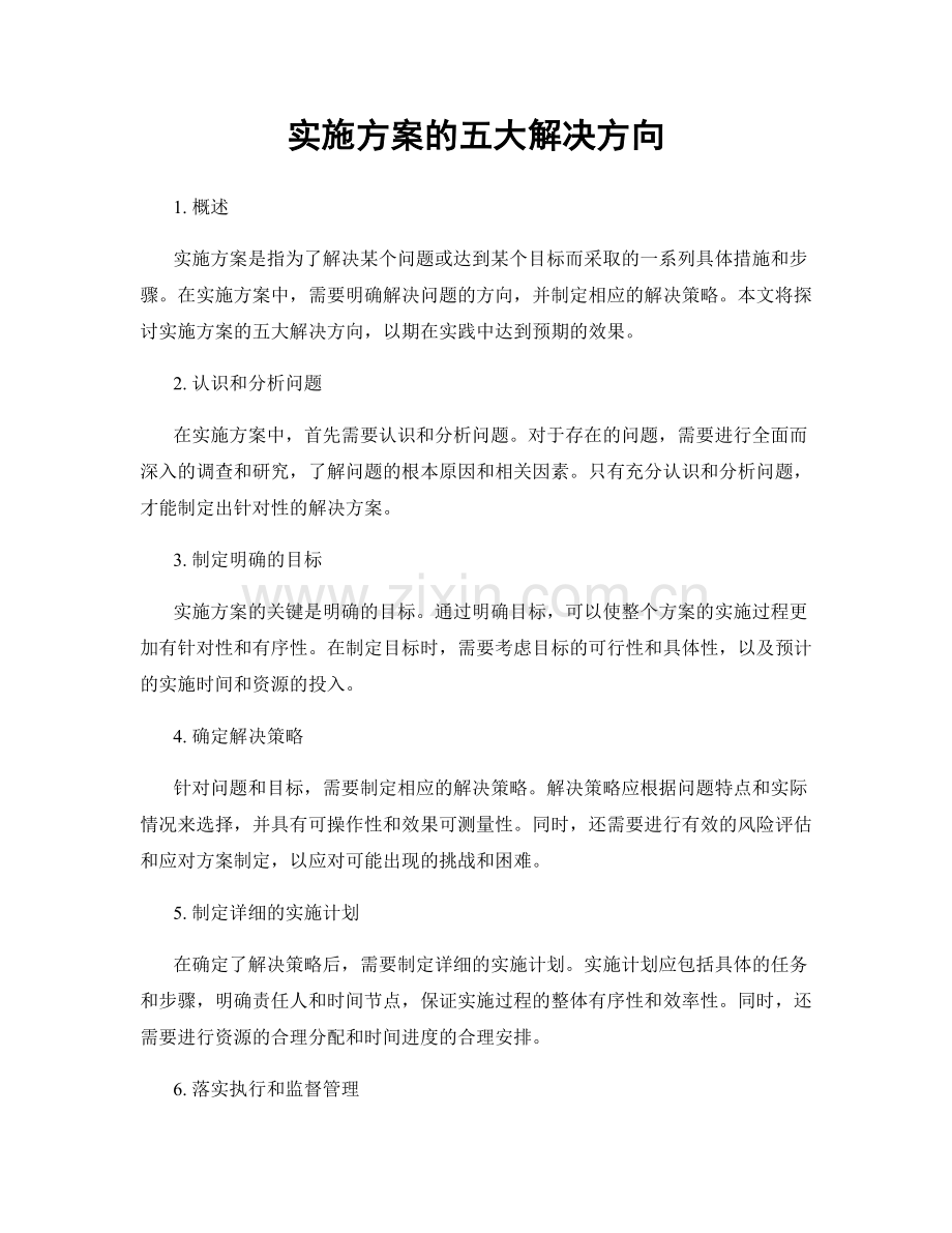 实施方案的五大解决方向.docx_第1页