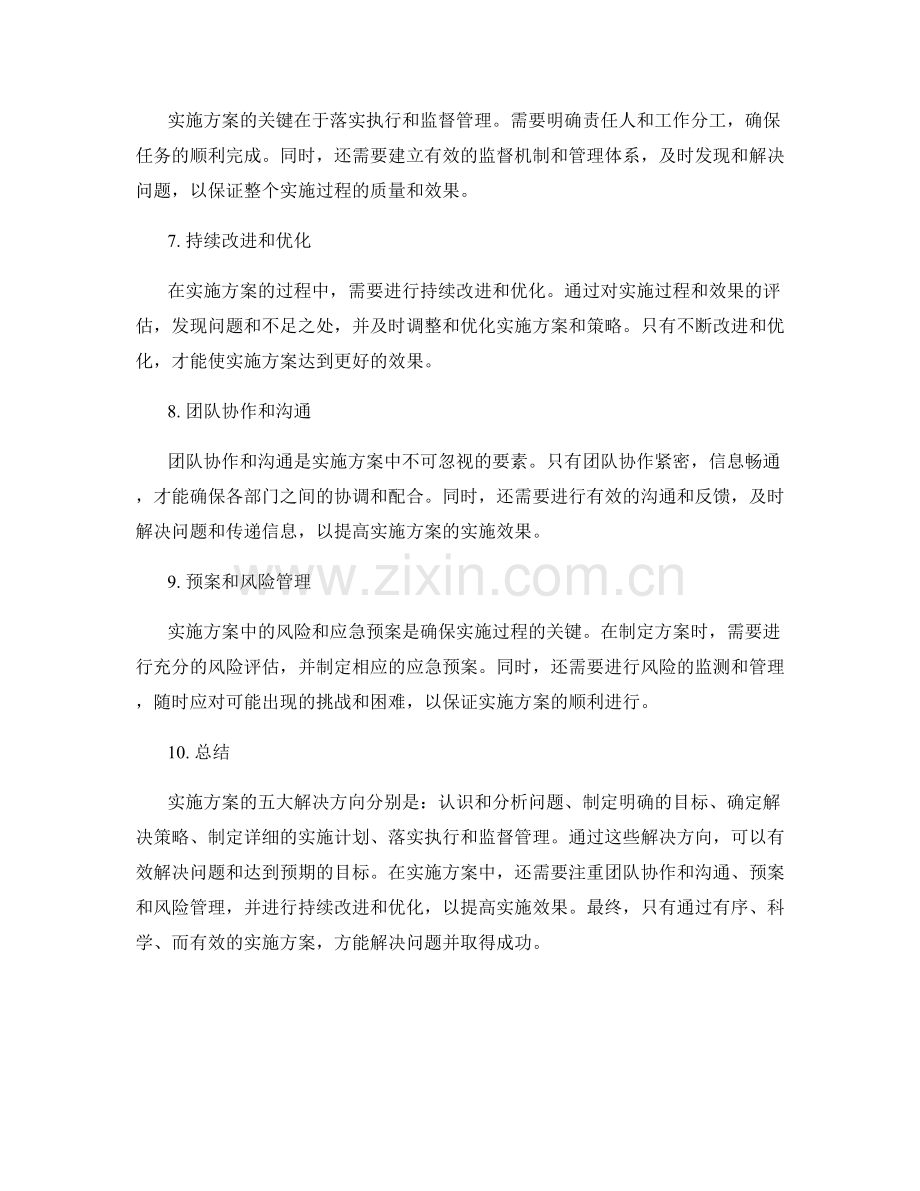 实施方案的五大解决方向.docx_第2页