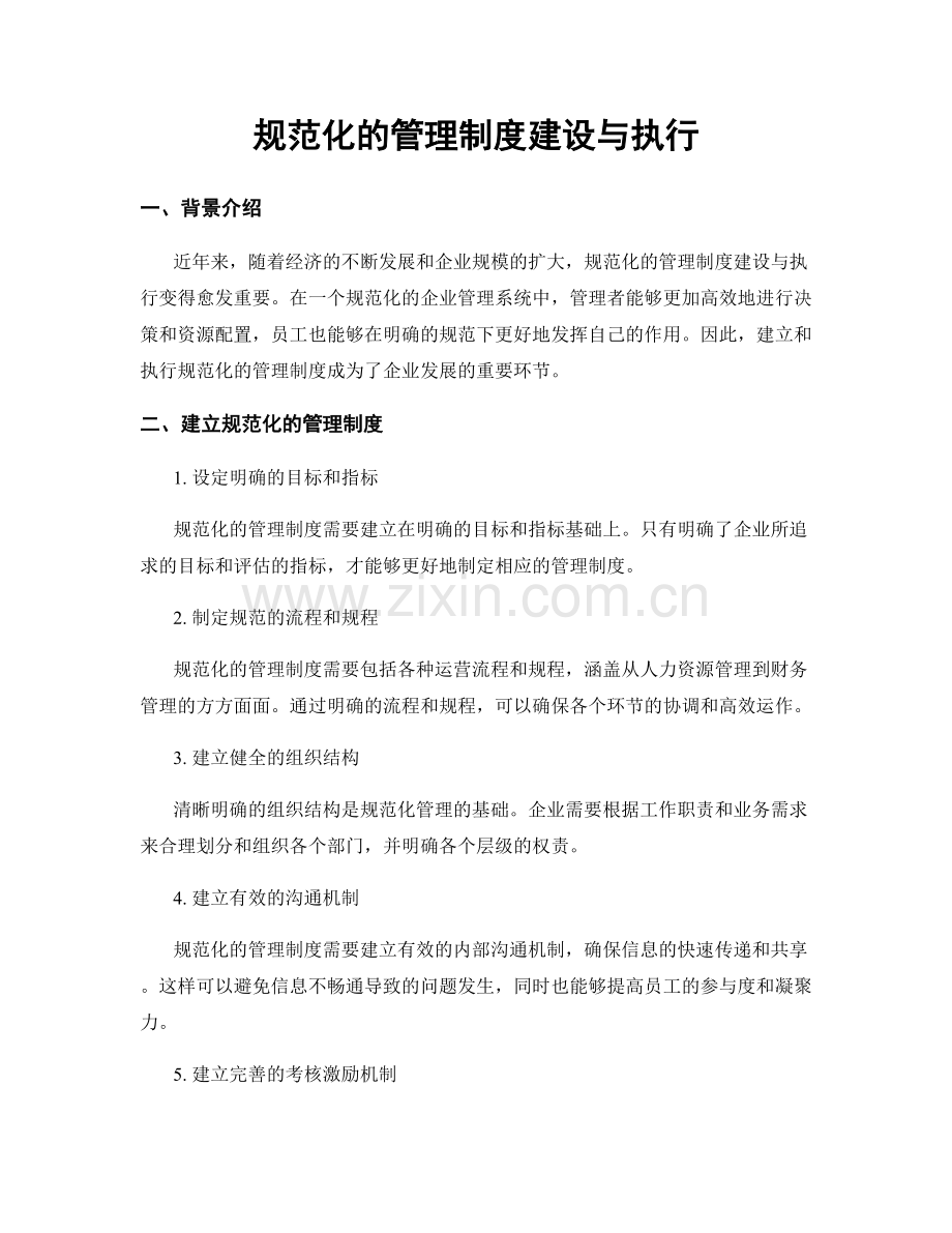 规范化的管理制度建设与执行.docx_第1页