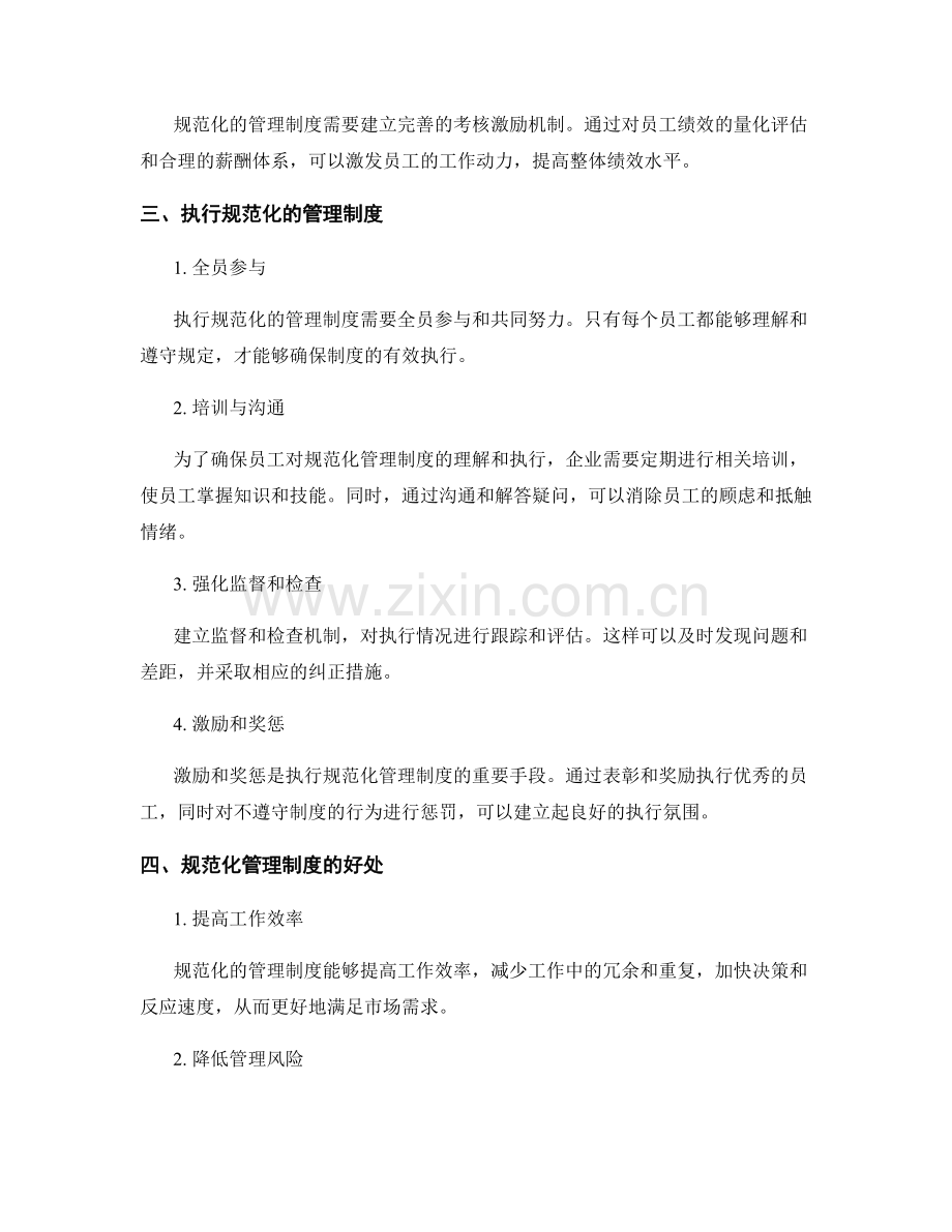 规范化的管理制度建设与执行.docx_第2页