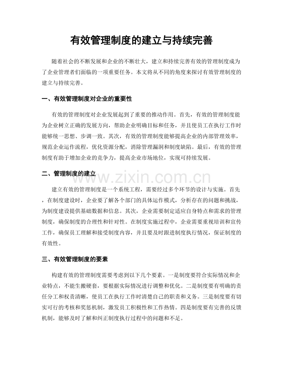 有效管理制度的建立与持续完善.docx_第1页