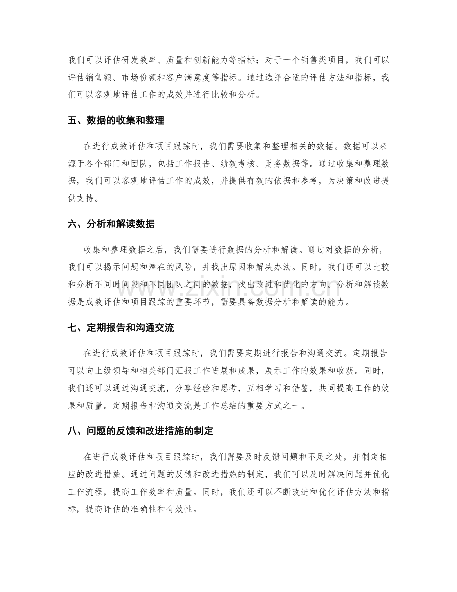 工作总结的成效评估和项目跟踪.docx_第2页