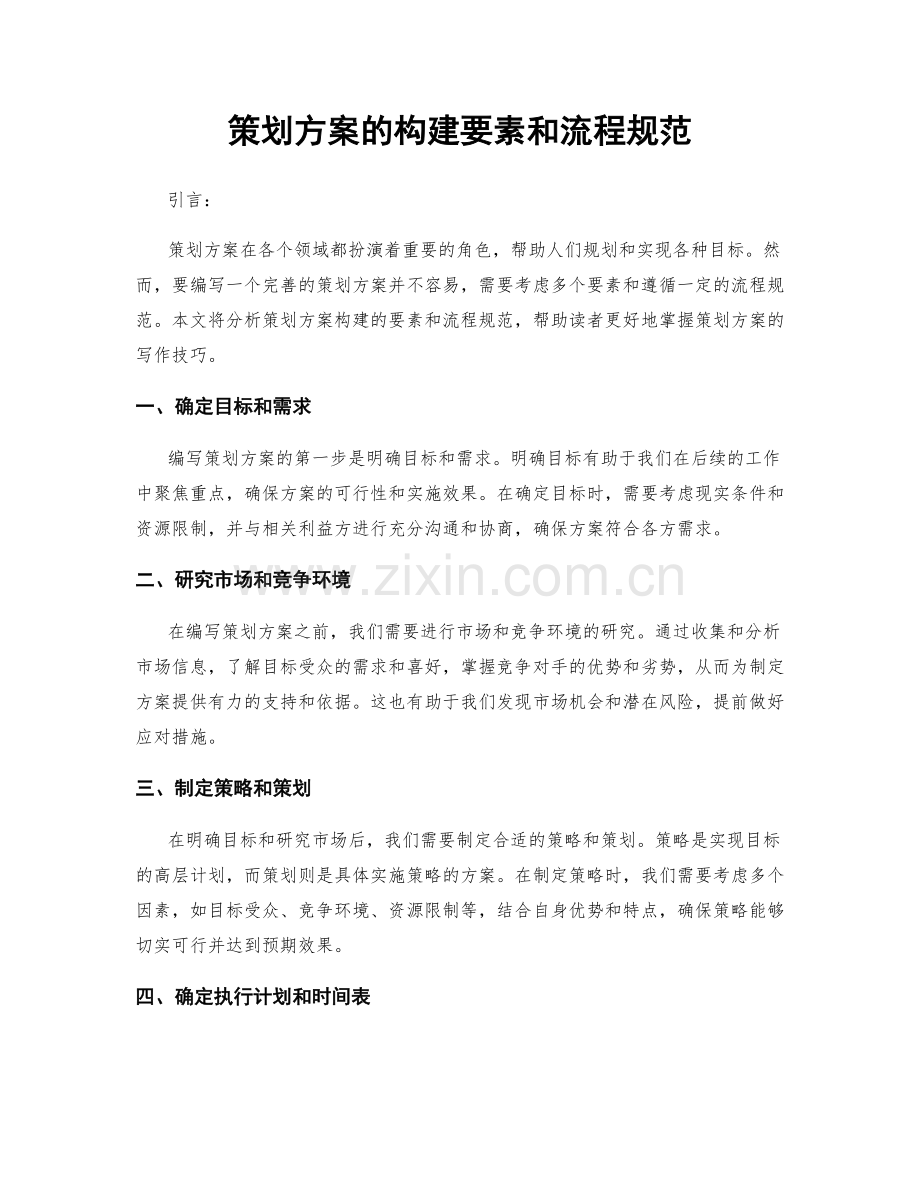 策划方案的构建要素和流程规范.docx_第1页