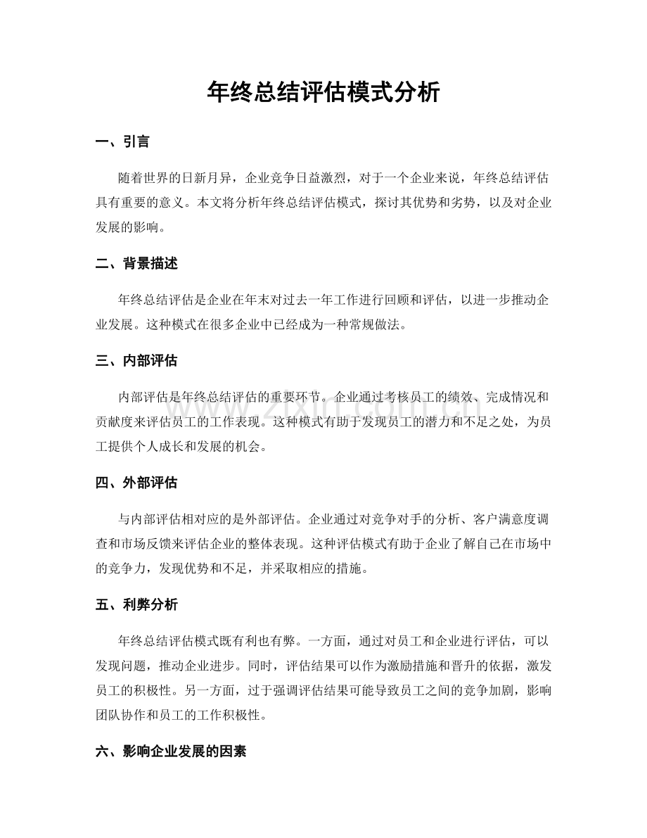 年终总结评估模式分析.docx_第1页