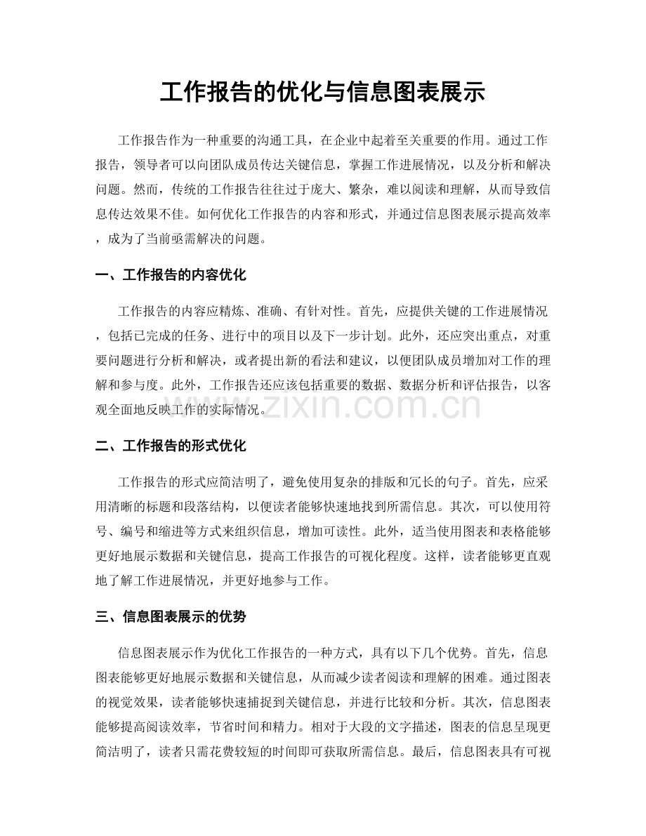 工作报告的优化与信息图表展示.docx_第1页