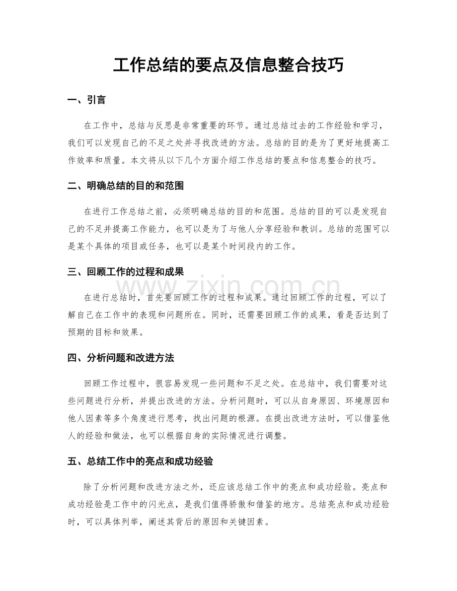 工作总结的要点及信息整合技巧.docx_第1页