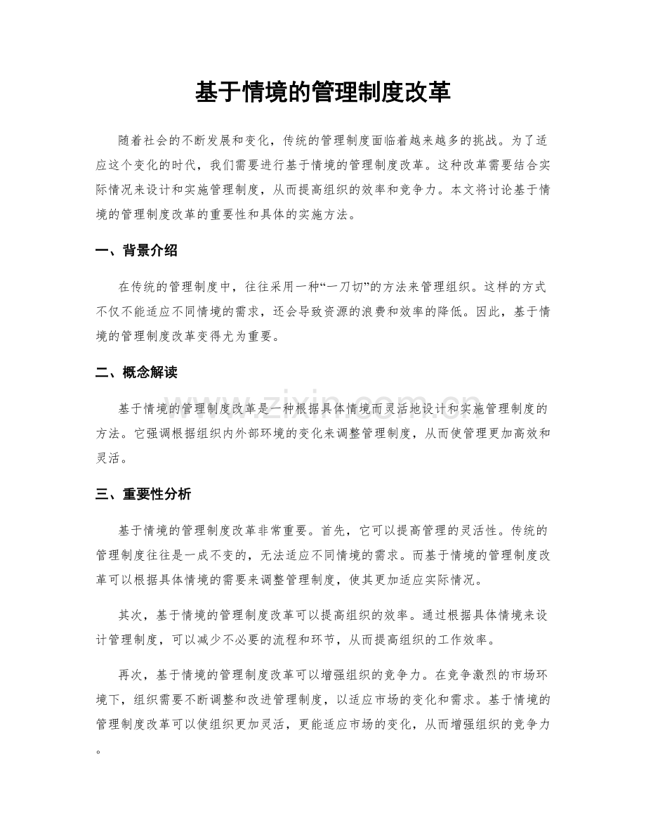 基于情境的管理制度改革.docx_第1页