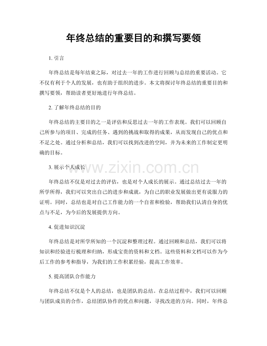 年终总结的重要目的和撰写要领.docx_第1页