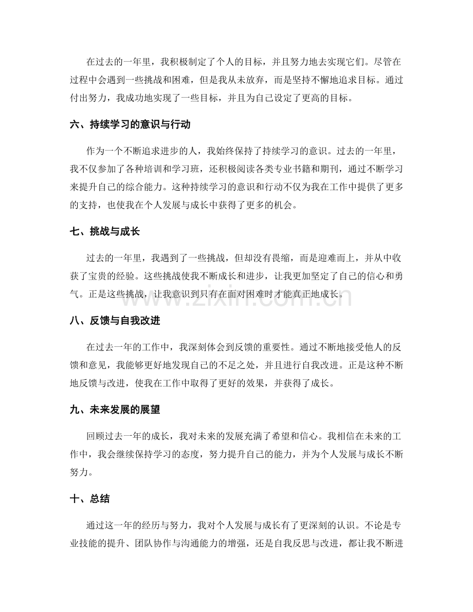 年终总结中个人发展与成长的评估.docx_第2页
