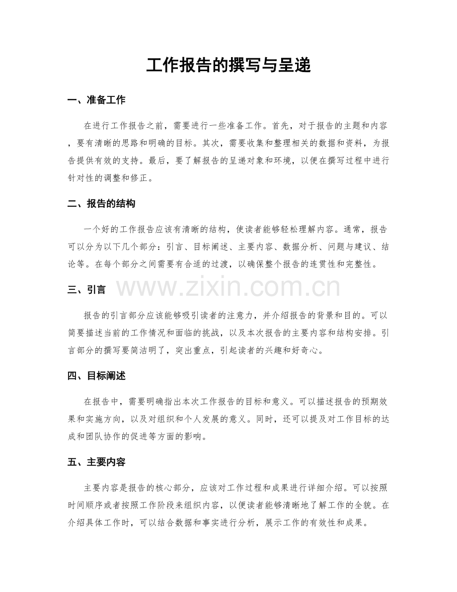 工作报告的撰写与呈递.docx_第1页