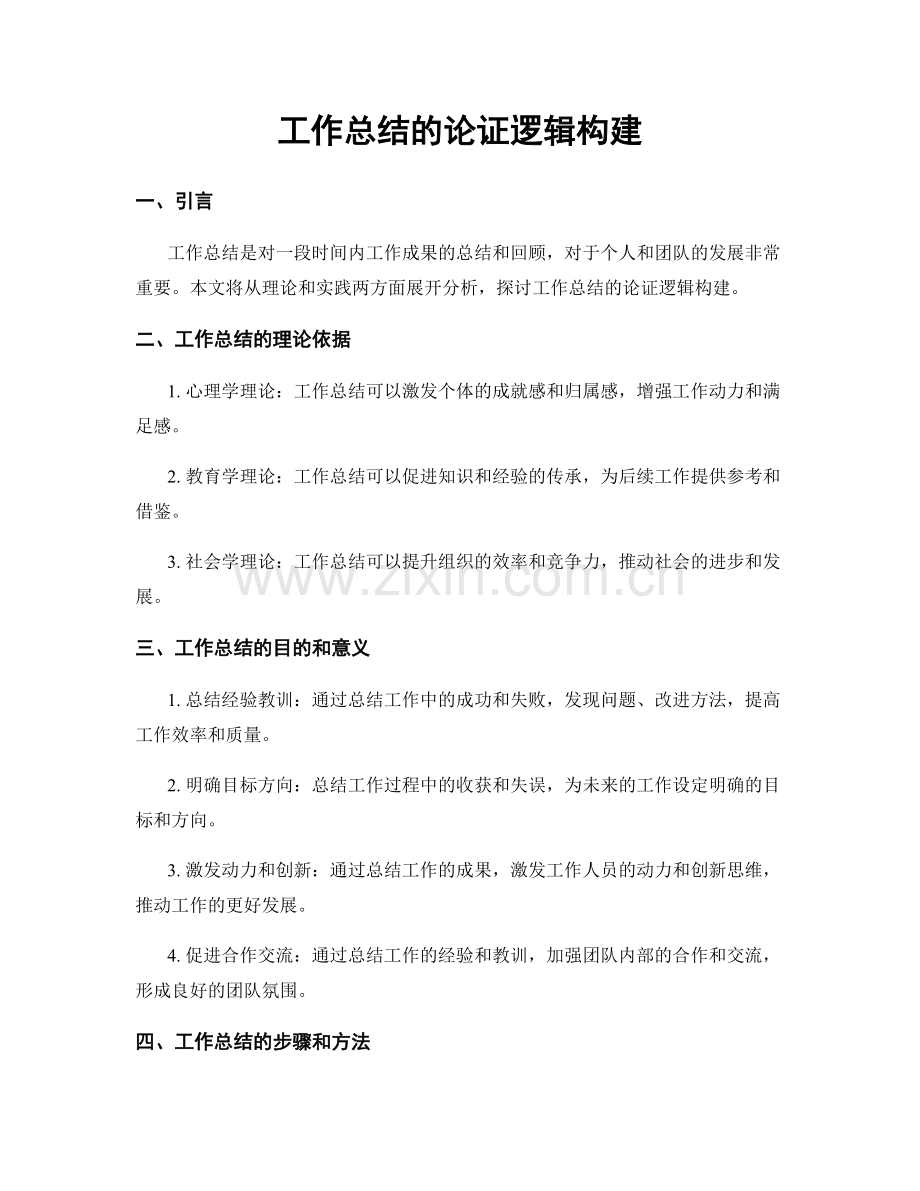 工作总结的论证逻辑构建.docx_第1页