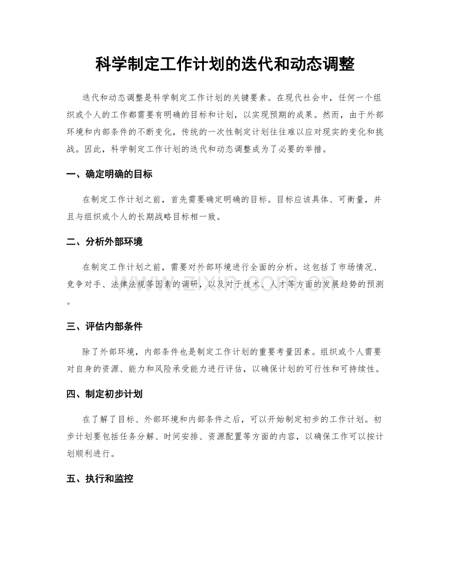 科学制定工作计划的迭代和动态调整.docx_第1页