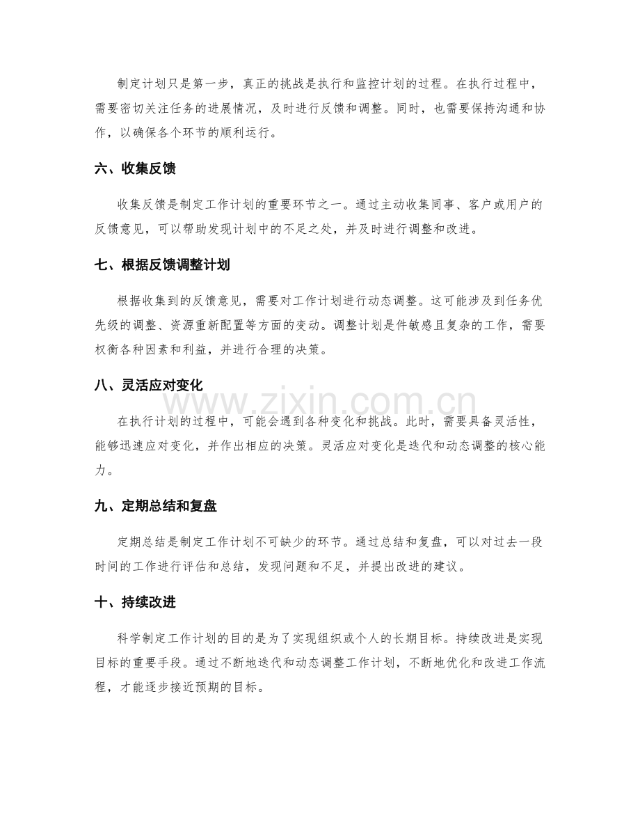 科学制定工作计划的迭代和动态调整.docx_第2页