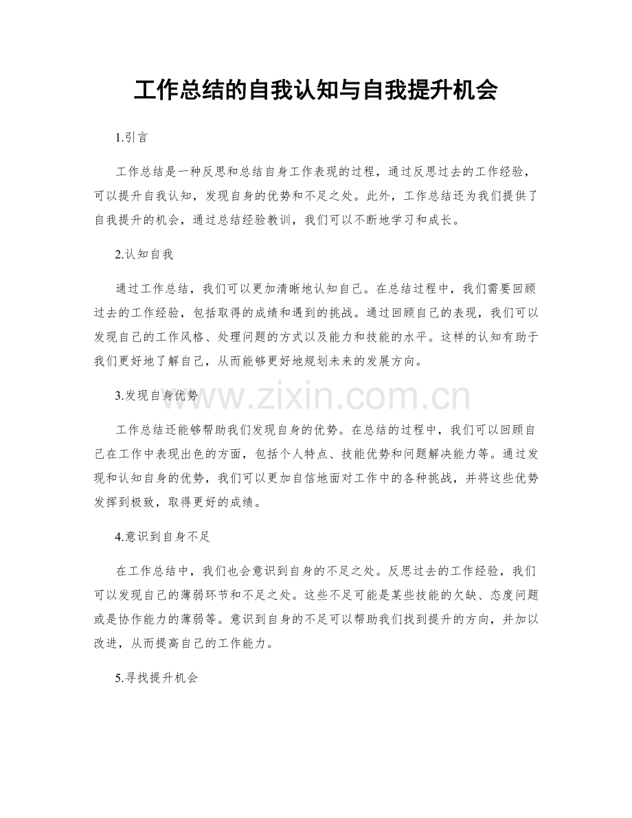 工作总结的自我认知与自我提升机会.docx_第1页