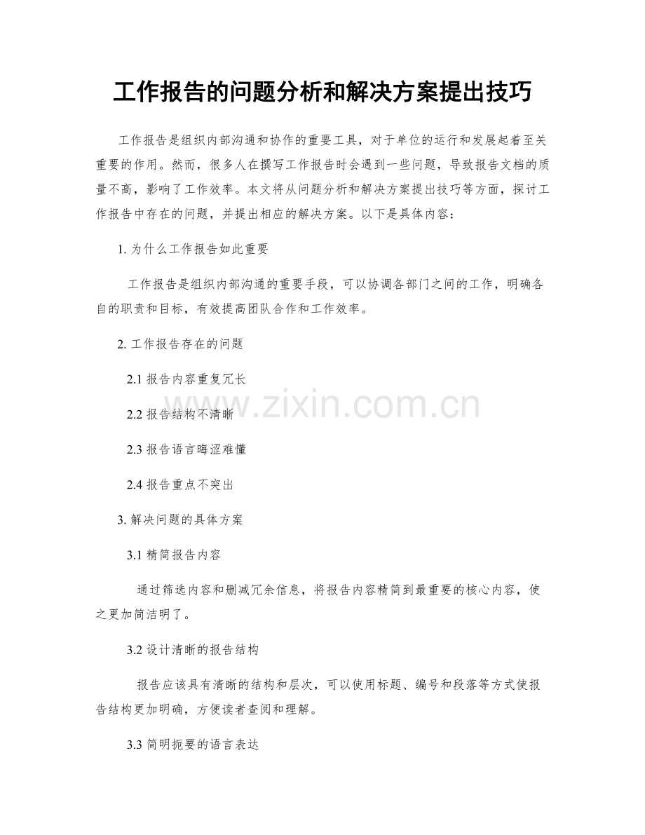 工作报告的问题分析和解决方案提出技巧.docx_第1页