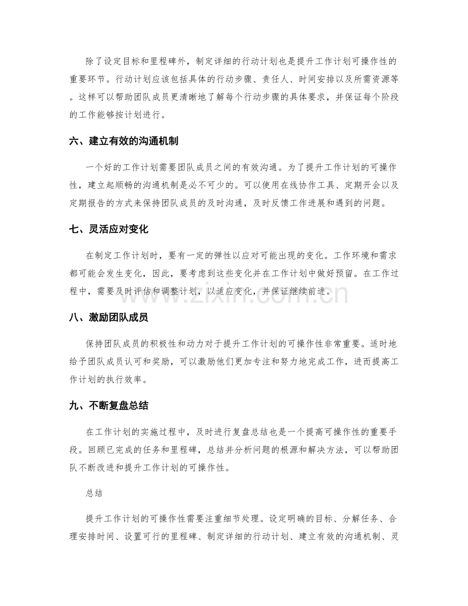 提升工作计划可操作性的细节处理技巧.docx_第2页