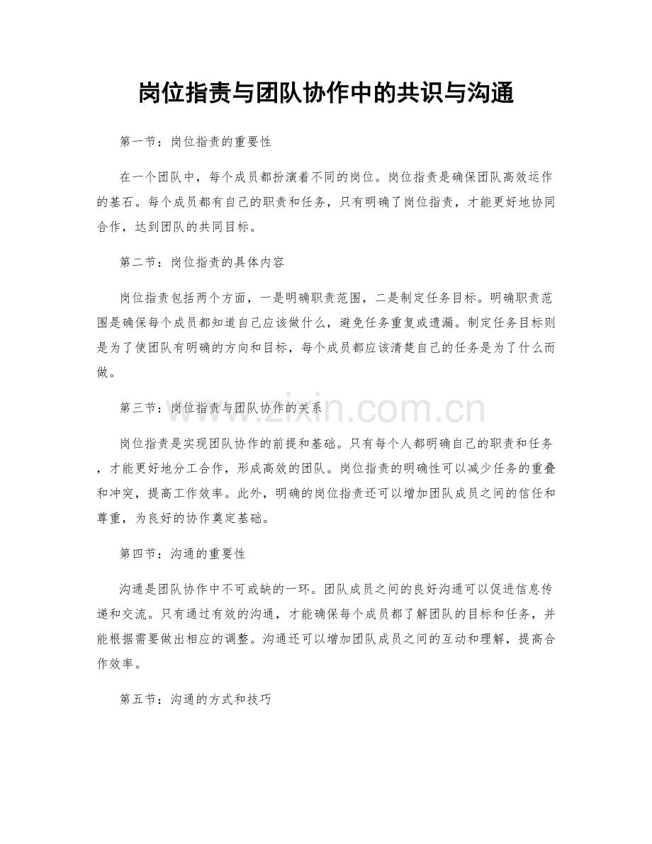 岗位职责与团队协作中的共识与沟通.docx_第1页