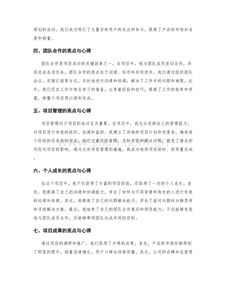 精彩工作总结的项目亮点与心得体会.docx_第2页