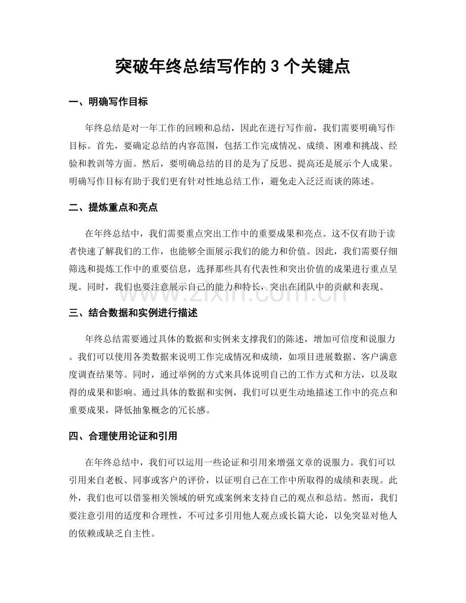 突破年终总结写作的3个关键点.docx_第1页