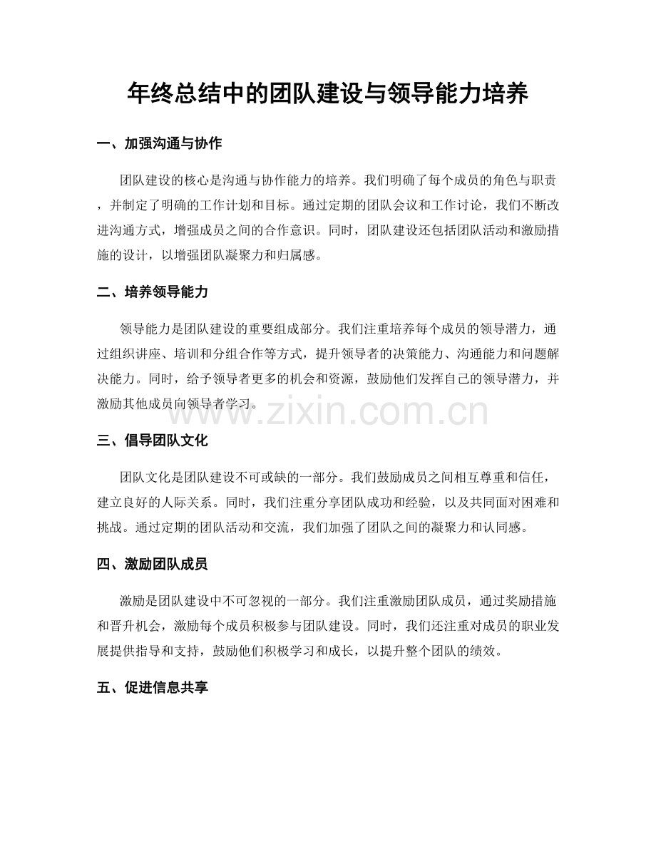 年终总结中的团队建设与领导能力培养.docx_第1页