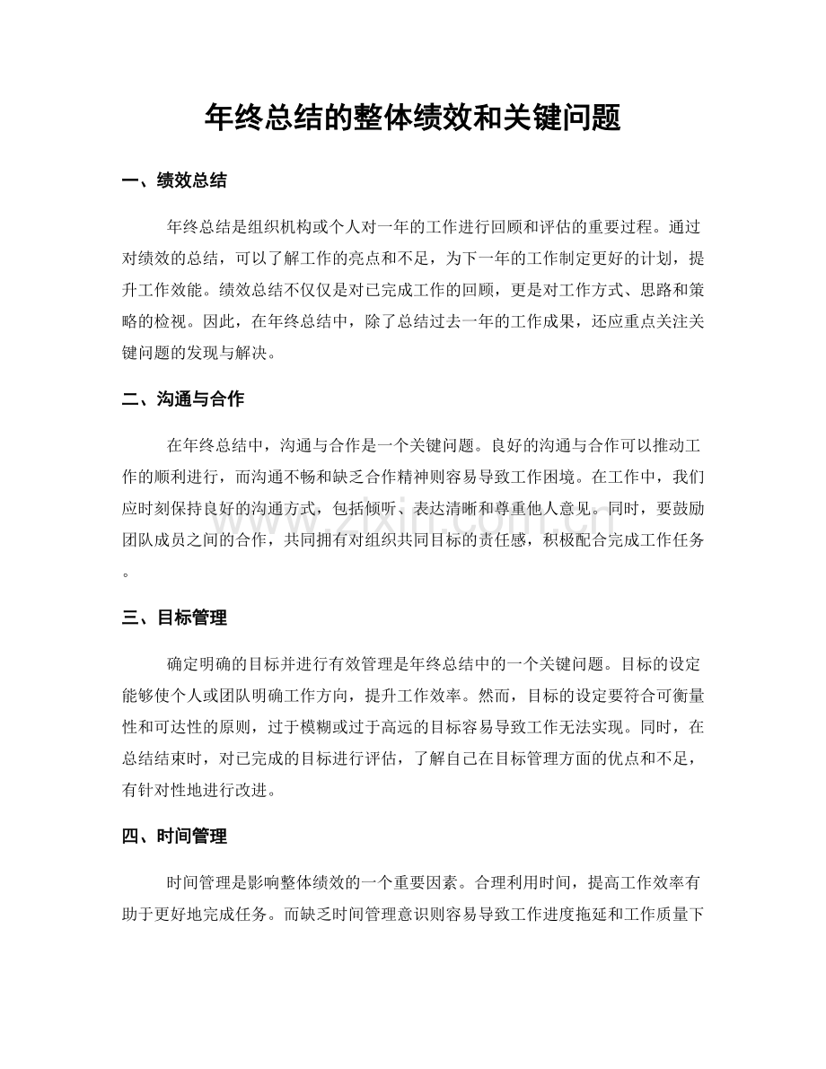年终总结的整体绩效和关键问题.docx_第1页