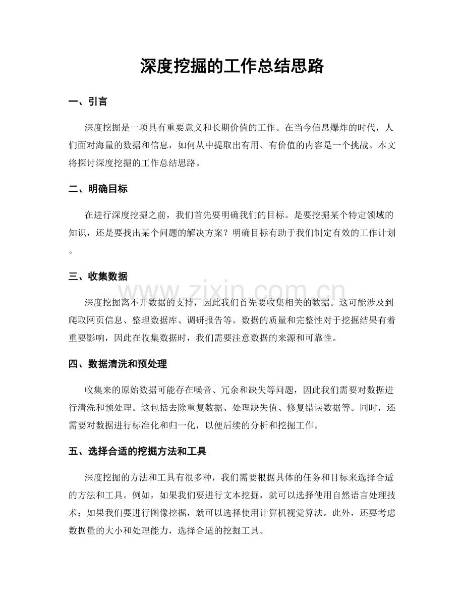 深度挖掘的工作总结思路.docx_第1页
