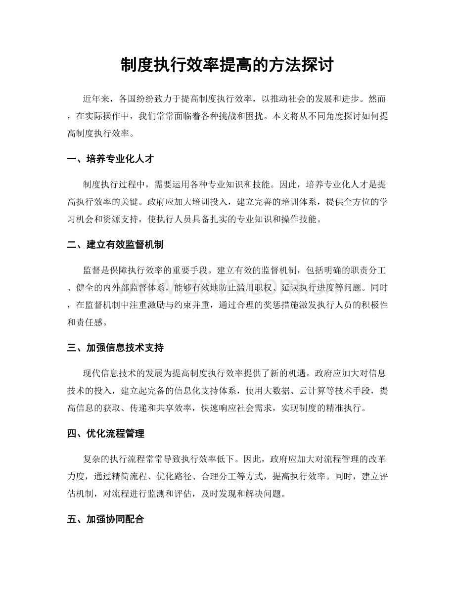 制度执行效率提高的方法探讨.docx_第1页