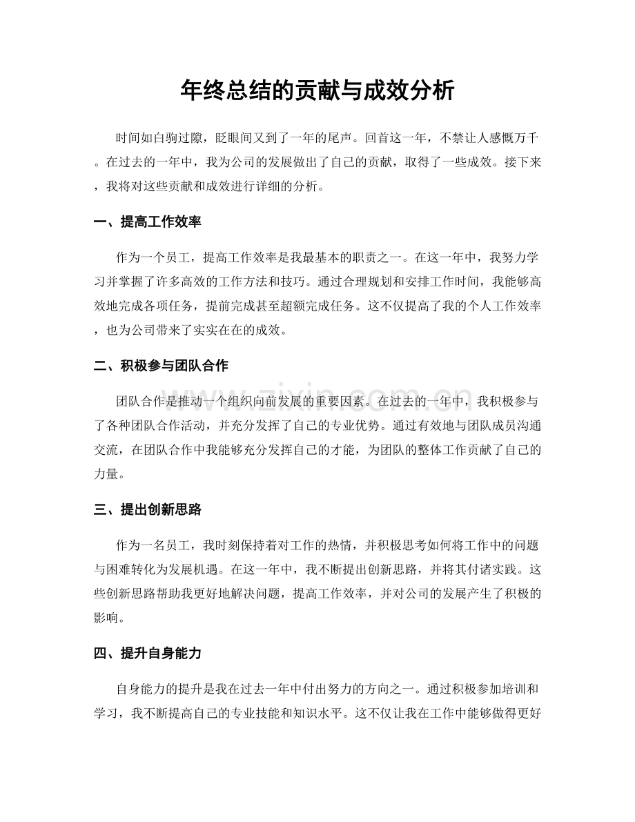 年终总结的贡献与成效分析.docx_第1页