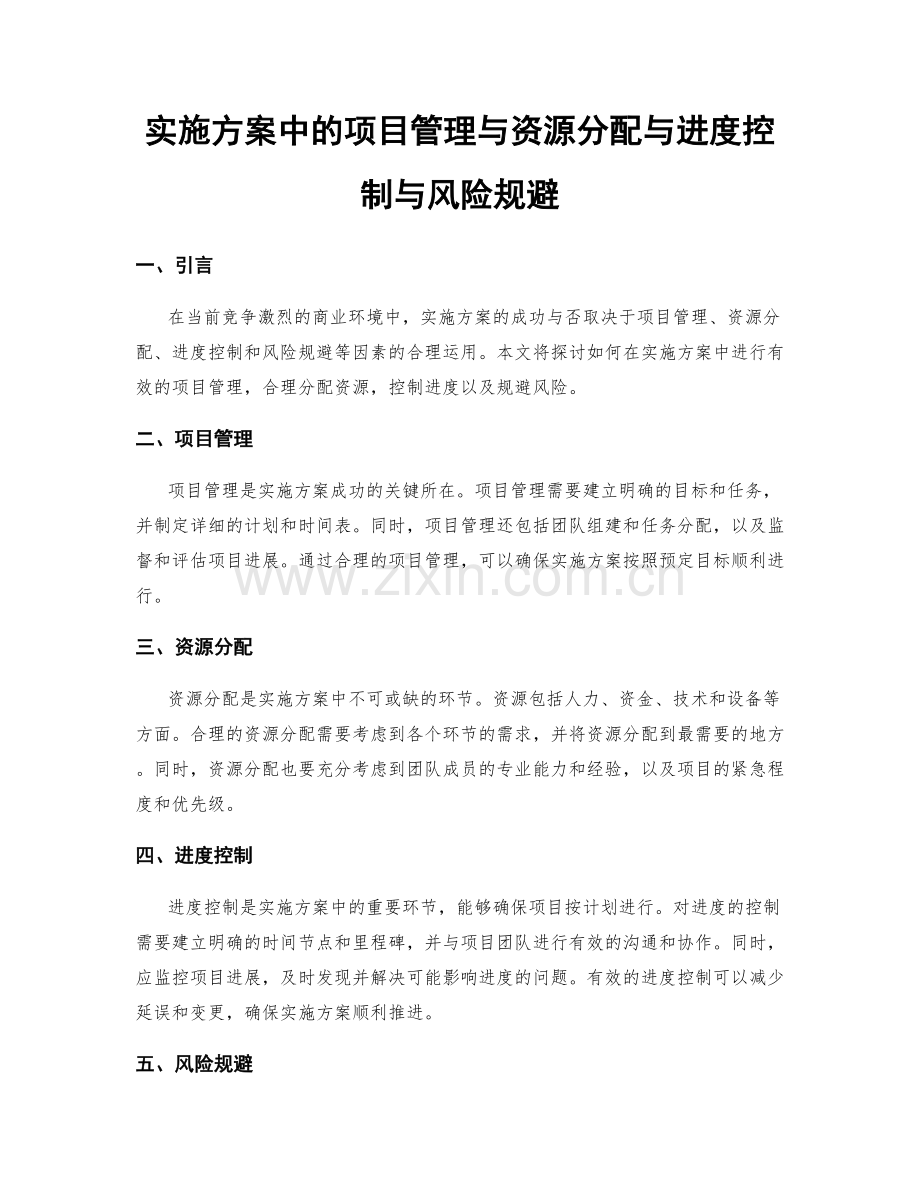 实施方案中的项目管理与资源分配与进度控制与风险规避.docx_第1页