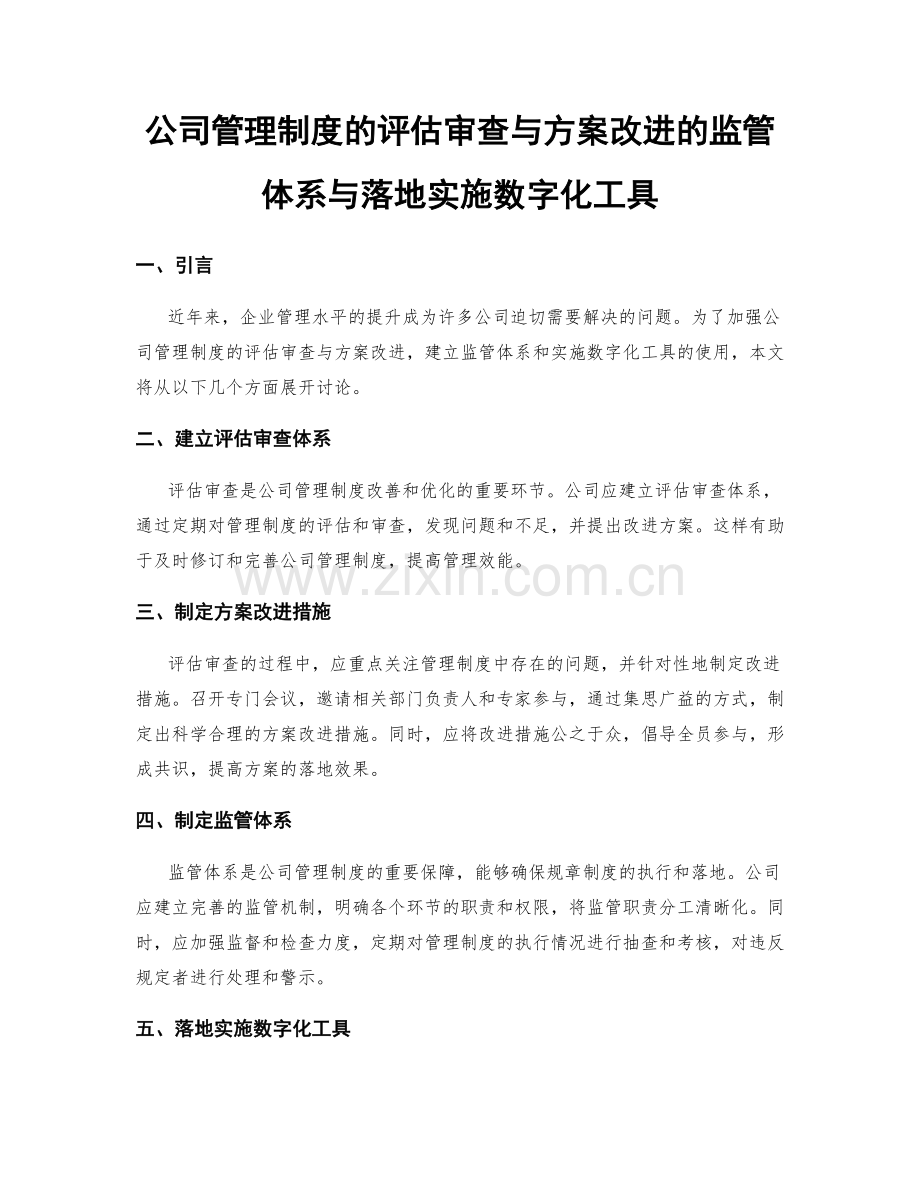 公司管理制度的评估审查与方案改进的监管体系与落地实施数字化工具.docx_第1页
