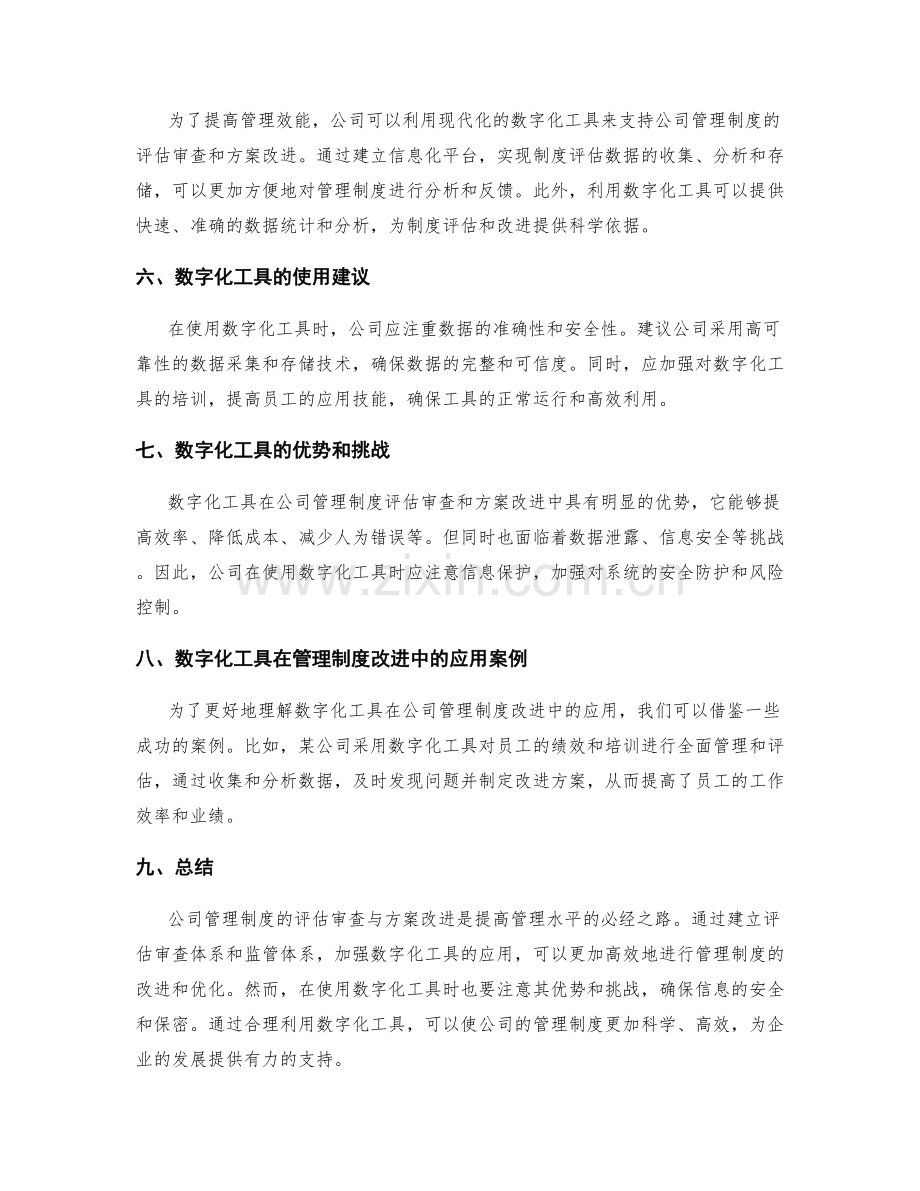 公司管理制度的评估审查与方案改进的监管体系与落地实施数字化工具.docx_第2页