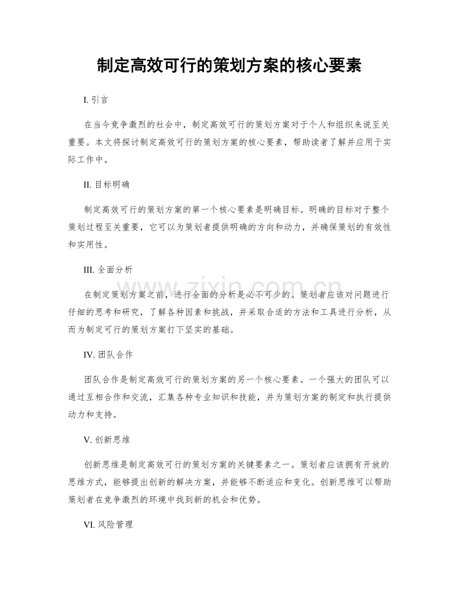 制定高效可行的策划方案的核心要素.docx_第1页