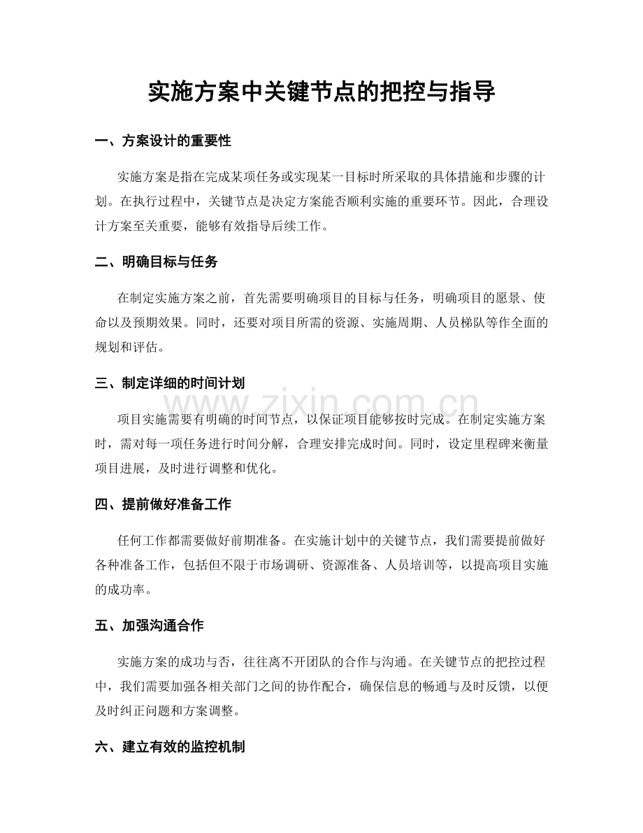 实施方案中关键节点的把控与指导.docx_第1页