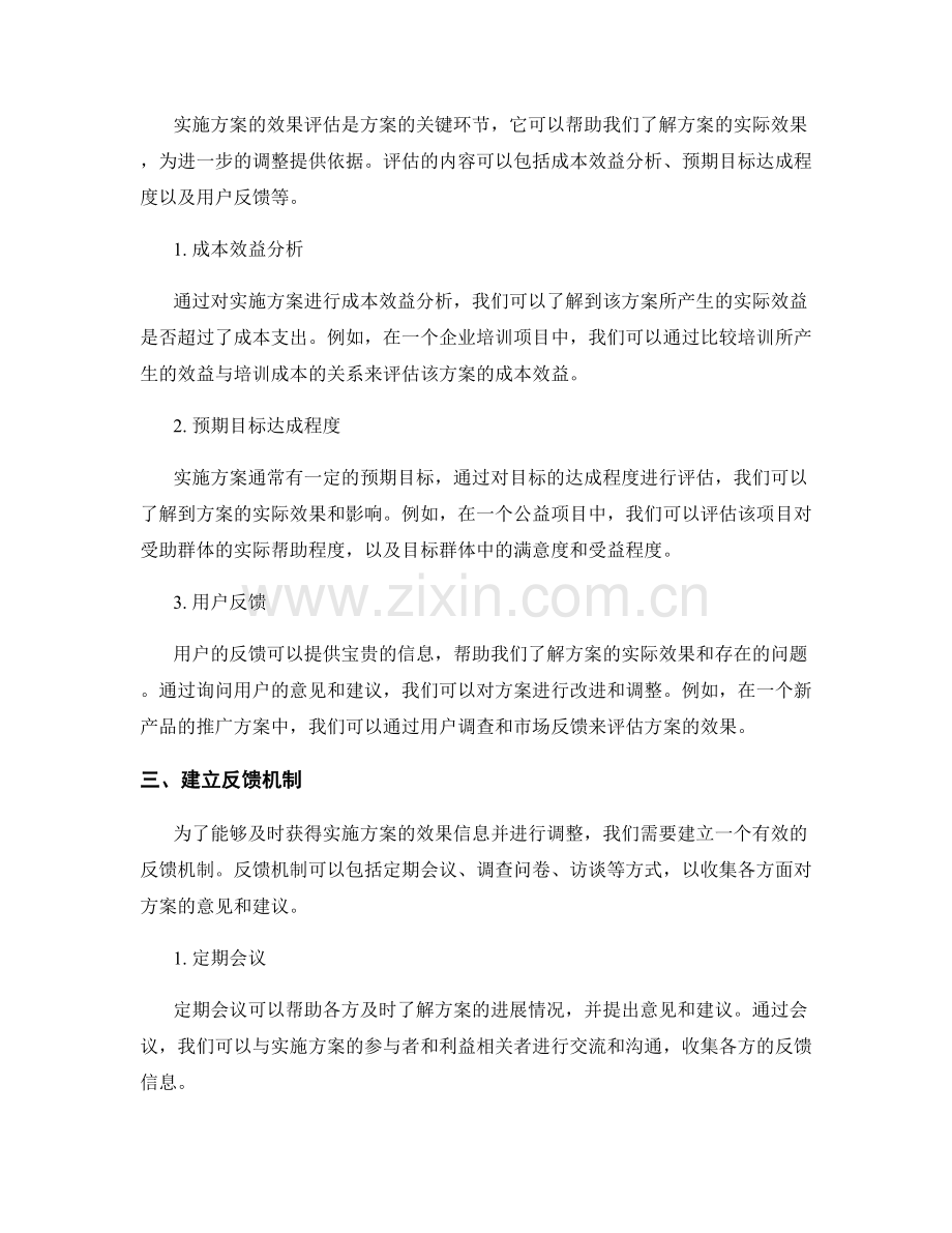 实施方案的计划调整与效果评估.docx_第2页