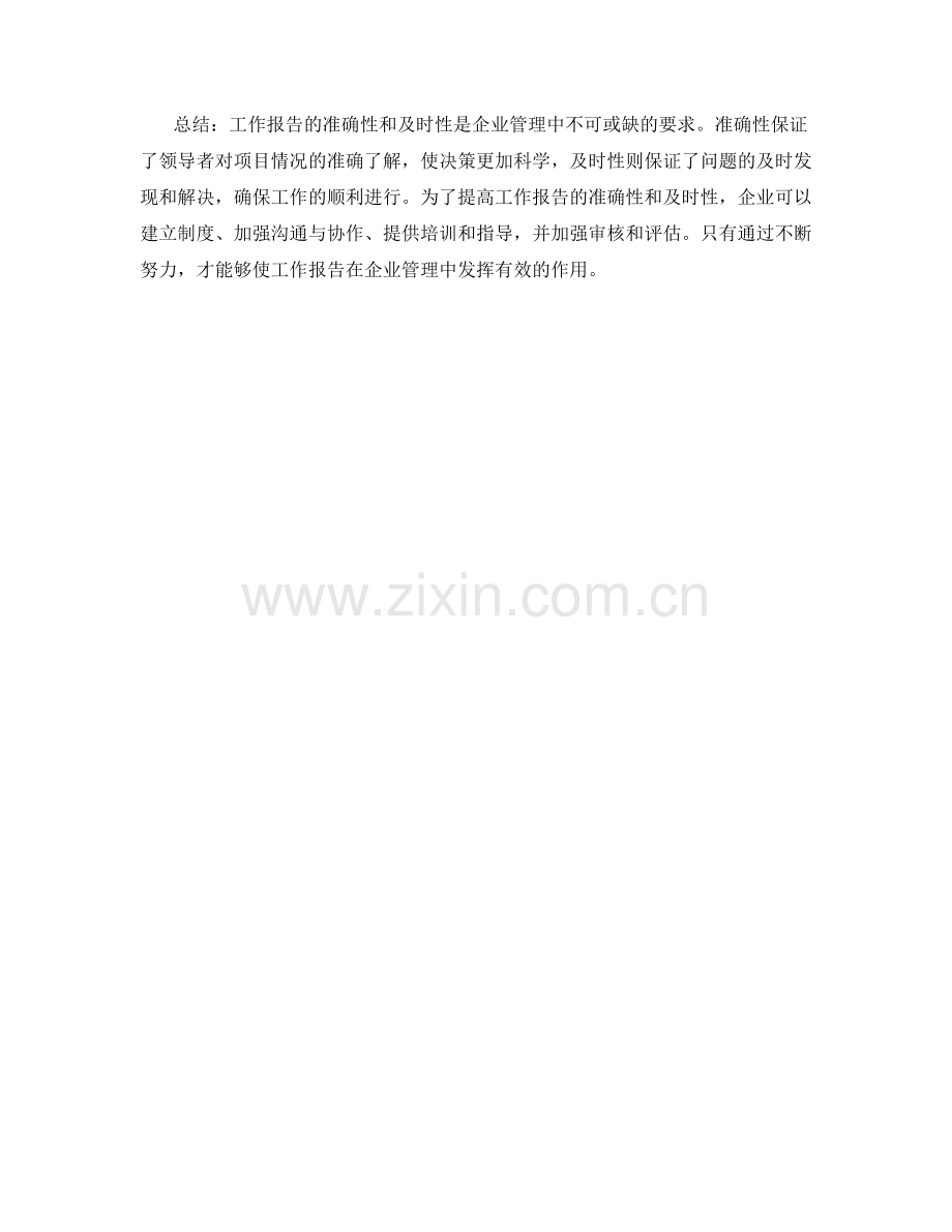 工作报告的准确性和及时性要求.docx_第2页